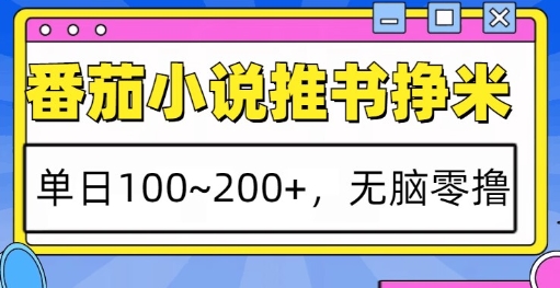 番茄小说推书挣米，单日100-200+，无脑零撸，实操流程-慕云辰风博客