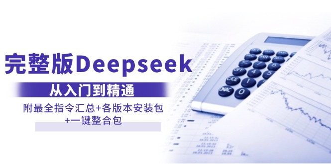 （14116期）完整版Deepseek从入门到精通：附最全指令汇总+各版本安装包+一键整合包-慕云辰风博客