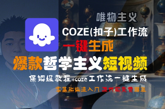COZE(扣子)工作流一键生成爆款哲学主义短视频，保姆级教程，零基础快速入门-辰风资源站