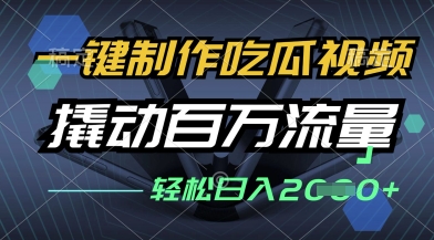 一键制作吃瓜视频，全平台发布，撬动百万流量，小白轻松上手，日入多张【揭秘】-辰风资源站