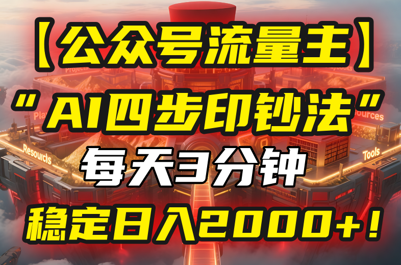 （15618期）【公众号流量主】我用“AI四步法”每天复制粘贴3分钟，稳定日入2000+！-辰风资源站