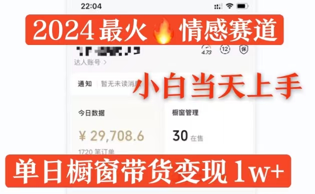 2024最火情感赛道单月变现过万，多平台发布，100%原创玩法，小白当天上手-慕云辰风博客