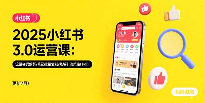 （15502期）2025小红书3.0运营课：流量密码解析/笔记批量复制/私域引流策略(更新7月)-辰风资源站