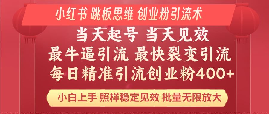 （14222期）小红书 巧用跳板思维 每日暴力引流400＋精准创业粉 小白福音 效果拉满…-慕云辰风博客