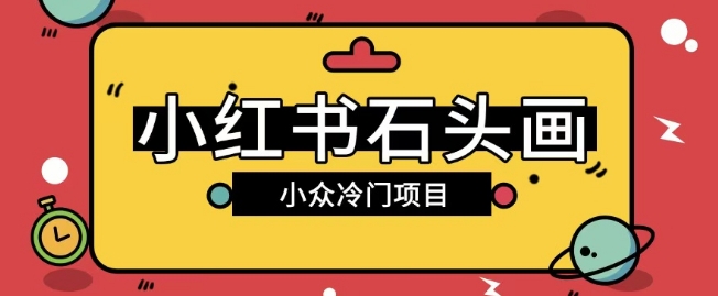 小红书卖石头画玩法可放大操作0成本挣取差价一单利用一两百-辰风资源站
