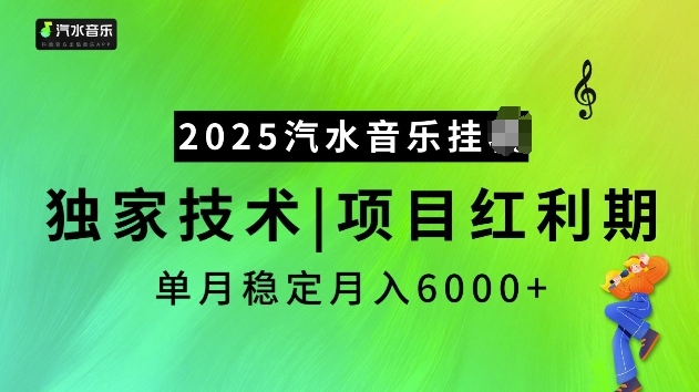 2025汽水音乐挂JI项目，独家最新技术，项目红利期稳定月入6000+-慕云辰风博客