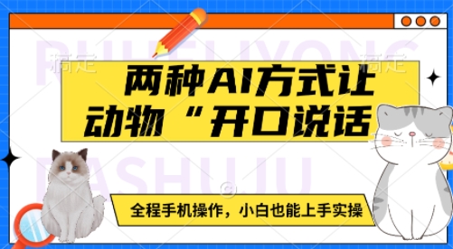 两种AI方式让动物“开口说话”  全程手机操作，小白也能上手实操-慕云辰风博客