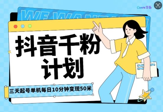 抖音千粉计划三天起号，单机每日10分钟变现50，小白就可操作，市场广阔，可矩阵放大-慕云辰风博客