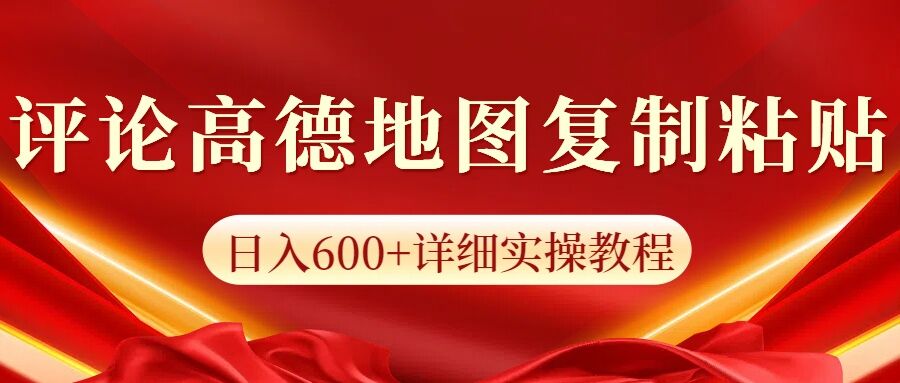 高德地图评论掘金，简单搬运日入多张，可批量矩阵操作-慕云辰风博客