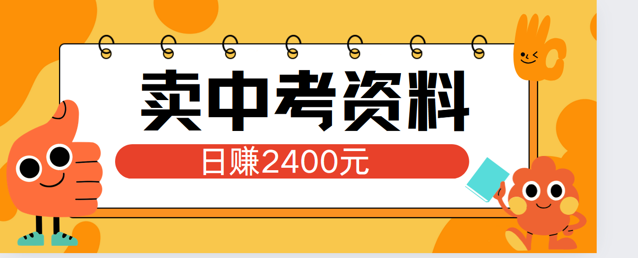 小红书卖中考资料单日引流150人当日变现2000元小白可实操-慕云辰风博客