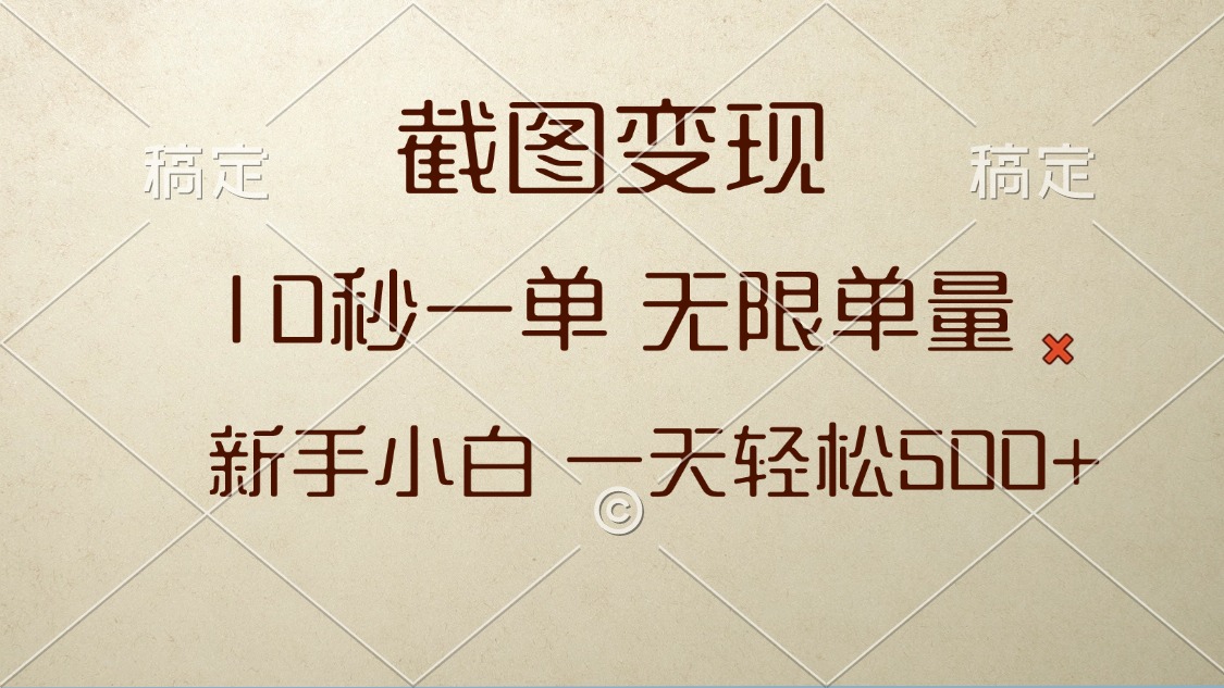 （13690期）截图变现，10秒一单，无限单量，新手小白一天轻松500+-辰风资源站