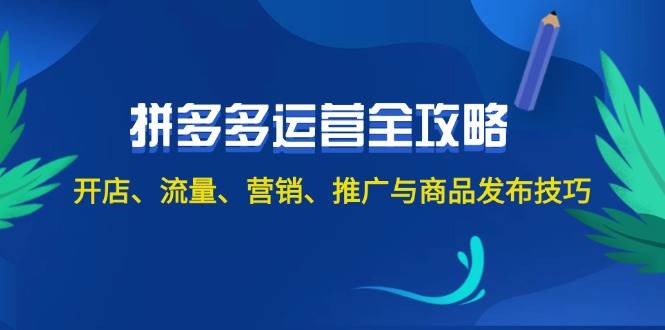 2024拼多多运营全攻略：开店、流量、营销、推广与商品发布技巧（无水印）-慕云辰风博客