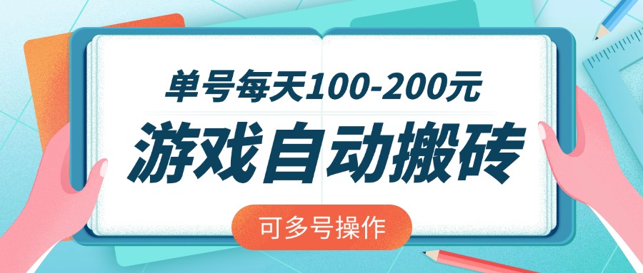 （14582期）游戏全自动搬砖，单号每天100-200元，可多号操作-慕云辰风博客