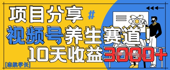 视频号养生赛道原创玩法，详细教程，10天收益3k-辰风资源站