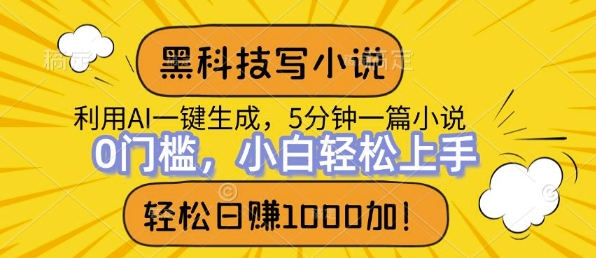 黑科技写小说，利用ai一键生成，达到日入1k，新手无脑操作-慕云辰风博客