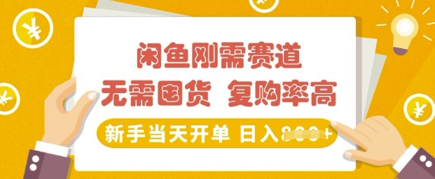 闲鱼刚需赛道，无需囤货，复购率高，新手当天开单，日入多张，长期稳定-慕云辰风博客