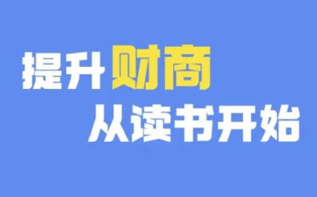 财商深度读书(更新12月)，提升财商从读书开始-慕云辰风博客