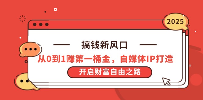 （14404期）搞钱新风口，从0到1赚第一桶金，自媒体IP打造，开启财富自由之路-辰风资源站