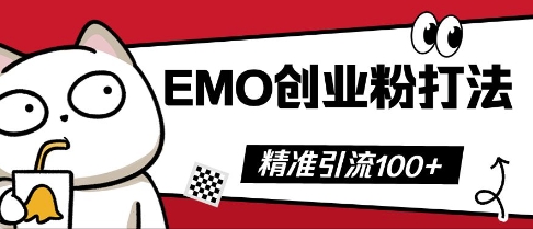 抖音EMO创业粉打法，三天起干粉，单视频十万播放量，多账号矩阵日引精准引流100+-辰风资源站