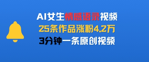AI女生情感语录视频，25条作品涨粉4.2W，3分钟一条原创视频-辰风资源站