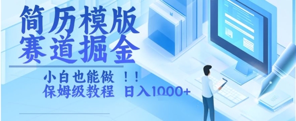 简历模版赛道掘金，小白也能做，保姆级教程，日入1k+【揭秘】-辰风资源站
