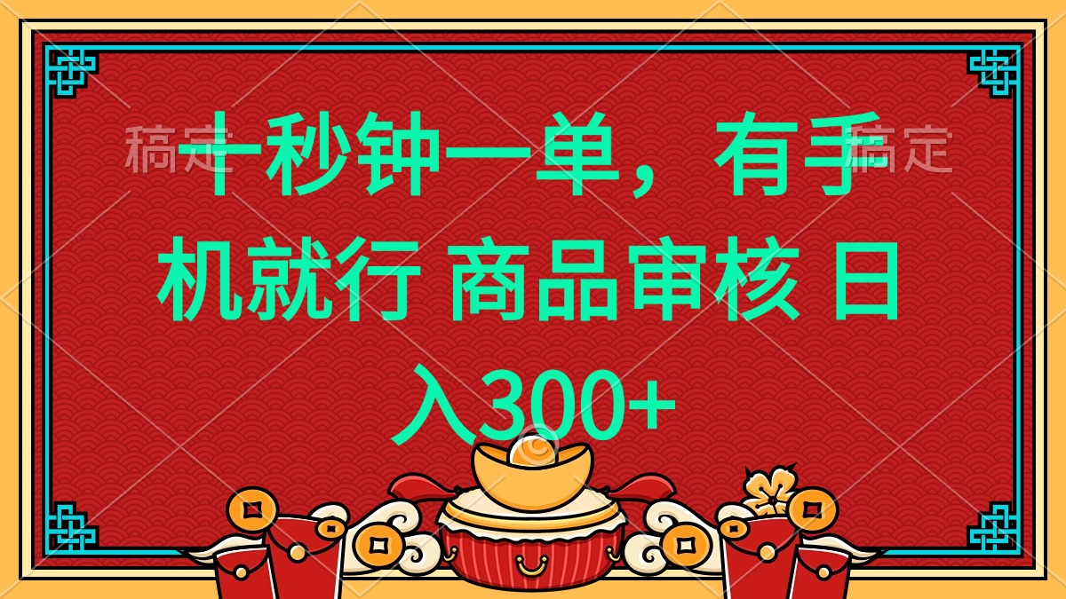 （14080期）十秒钟一单 有手机就行 随时随地都能做的薅羊毛项目 日入400+-慕云辰风博客