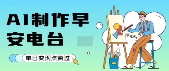 用AI制作早安电台，单日变现1k+，条条点赞过W-辰风资源站