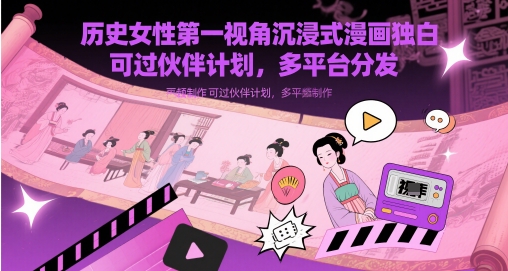 历史女性第一视角沉浸式漫画独白解说视频制作，可过伙伴计划，多平台分发-辰风资源站