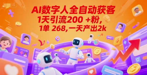 Ai数字人全自动获客，1天引流200+粉，1单 268，一天产出2k+【揭秘】-辰风资源站