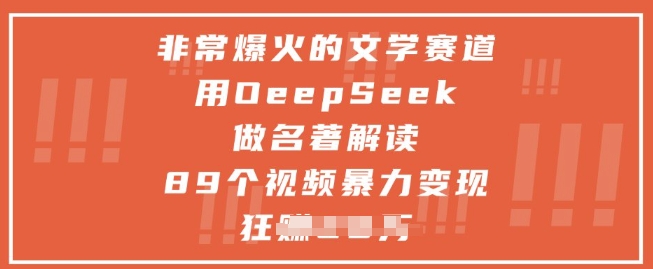 非常爆火的文学赛道，用deepseek做名著解读 ，89个视频暴力变现1w+-辰风资源站