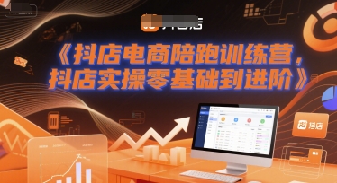抖店电商陪跑训练营，抖音小店实操零基础到进阶-辰风资源站