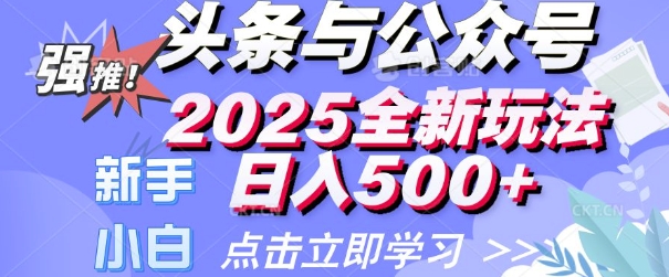 头条与公众号2025全新玩法日入多张 小白新手都可以轻松上手 操作简单-慕云辰风博客