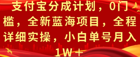 支付宝分成计划，0门槛，全新蓝海项目，全程详细实操，小白单号月入1W+-慕云辰风博客