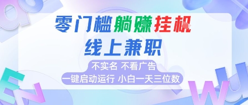 全新上线首码0撸挂G项目，24小时全自动运行，，无需实名无需看广告，小白轻松日入三位数【揭秘】-辰风资源站