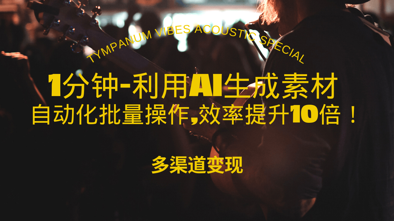 （13630期）1分钟教你利用AI生成10W+美女视频,自动化批量操作,效率提升10倍！-辰风资源站