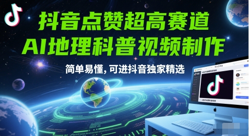 抖音点赞超高赛道，AI地理科普视频制作，简单易懂，可进抖音独家精选-辰风资源站