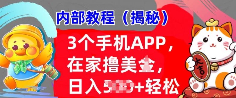 3个手机APP，在家轻松撸美刀，日入多张，冷门项目，干货揭秘-辰风资源站