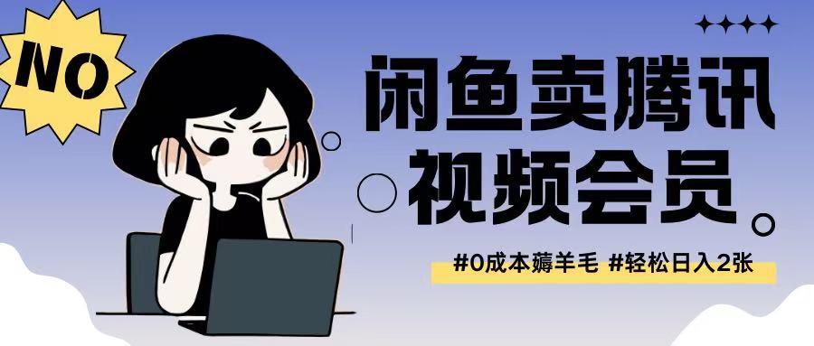 外面收费398的闲鱼卖腾讯会员项目拆解，0成本只需一分钱就可以每天达到2张-辰风资源站