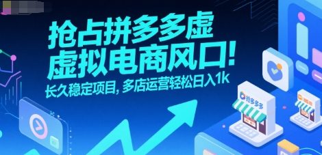 抢占拼多多虚拟电商风口：长久稳定项目，多店运营轻松日入1k-辰风资源站