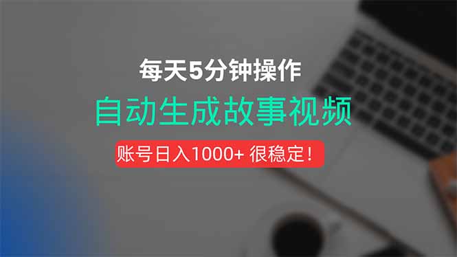 （15604期）新玩法！一键生成故事短视频，剪辑配音全自动，操作不到5分钟！-辰风资源站
