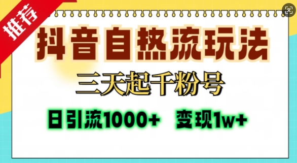 抖音自热流打法，三天起千粉号，单视频十万播放量，日引精准粉1000+-慕云辰风博客