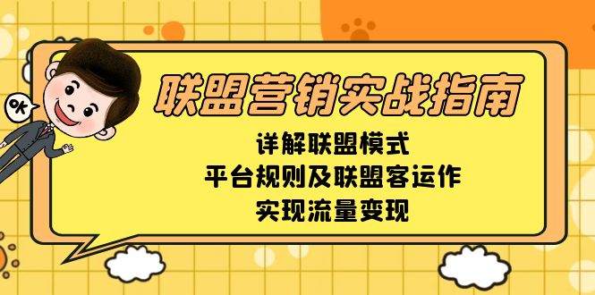 （13735期）联盟营销实战指南，详解联盟模式、平台规则及联盟客运作，实现流量变现-慕云辰风博客