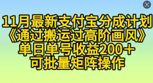 11月支付宝分成计划“通过搬运过高阶画风”，小白操作单日单号收益200+，可放大操作【揭秘】-慕云辰风博客