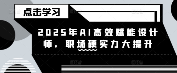 2025年AI高效赋能设计师，职场硬实力大提升-慕云辰风博客