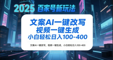 百家号新玩法，文案AI一键改写，视频一键生成，小白轻松日入1-4张-辰风资源站