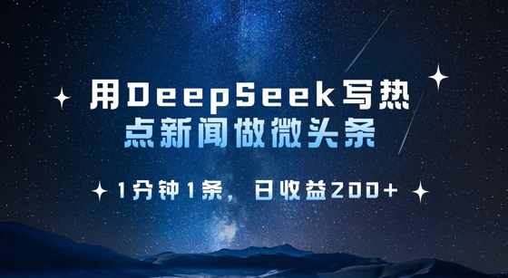 用DeepSeek写热点微头条，1分钟1条，日收益2张-慕云辰风博客