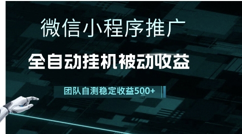 小程序推广项目最新3.0，上手简单，长期稳定，独家引流方法，让你真正实现睡后收入【揭秘】-辰风资源站