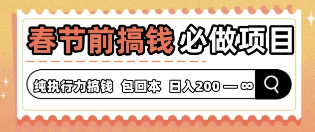 春节前搞钱必做项目，AI代写纯执行力赚钱，无需引流、时间灵活、多劳多得-慕云辰风博客