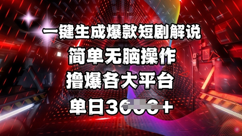 全网首发!一键生成爆款短剧解说，操作简单，撸爆各大平台，单日多张-慕云辰风博客