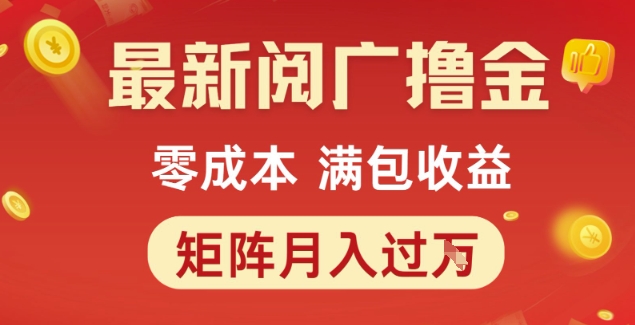 最新阅广撸金项目，零成本满包收益，可矩阵操作，月入过1W【揭秘】-辰风资源站